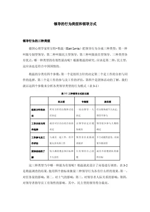 【最新精选】领导的行为类型和领导方式