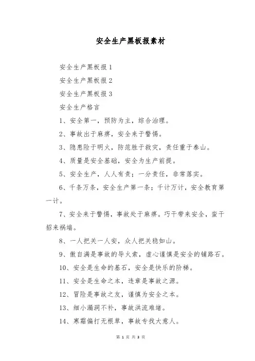 安全生产黑板报素材
