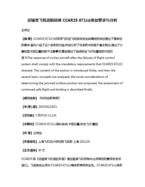 运输类飞机适航标准CCAR25.671(c)条款要求与分析