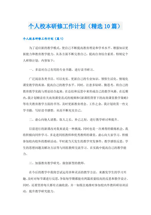 个人校本研修工作计划(精选10篇)