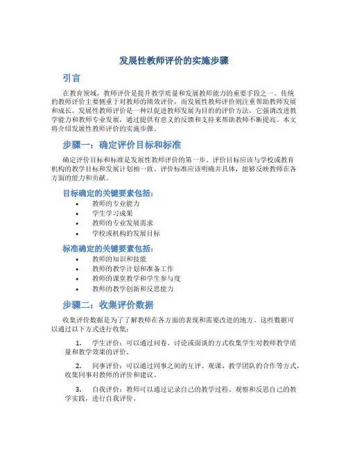 发展性教师评价的实施步骤