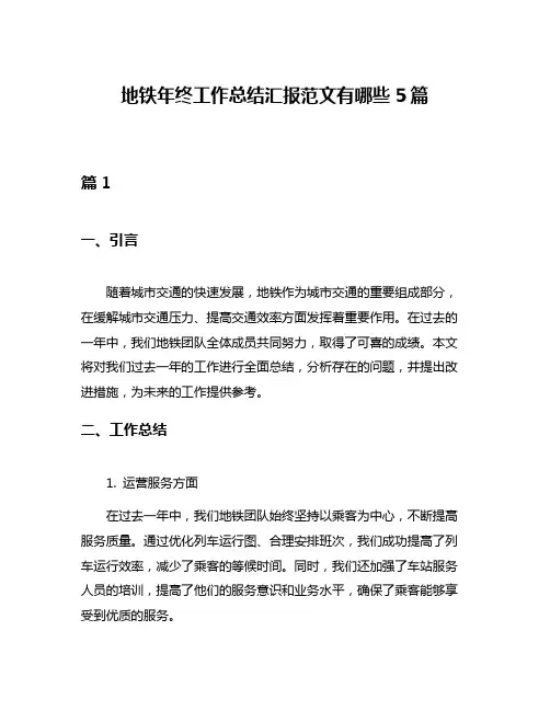 地铁年终工作总结汇报范文有哪些5篇