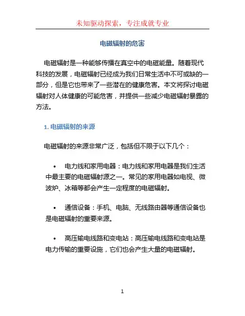 电磁辐射的危害