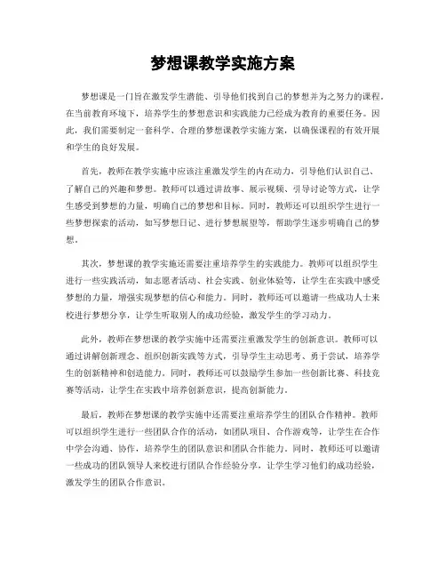 梦想课教学实施方案