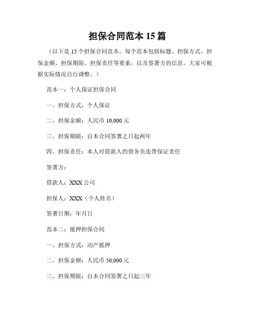 担保合同范本15篇