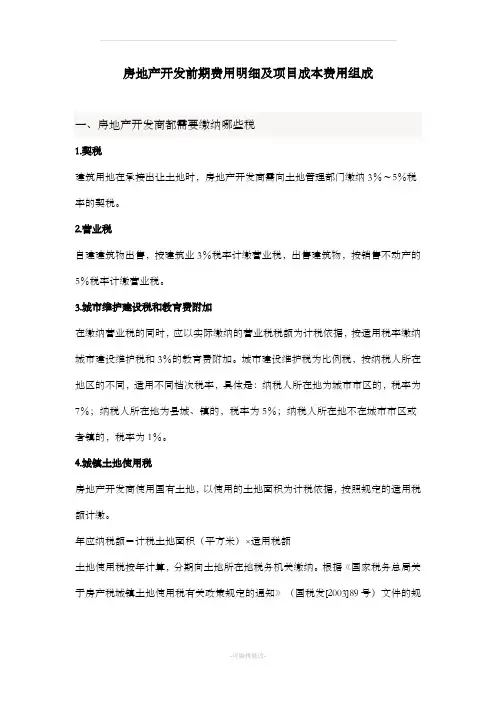 房地产开发前期费用明细及项目成本费用组成