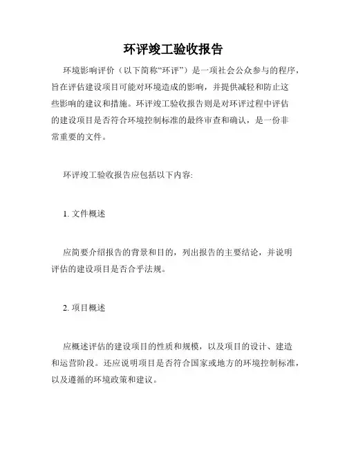 环评竣工验收报告