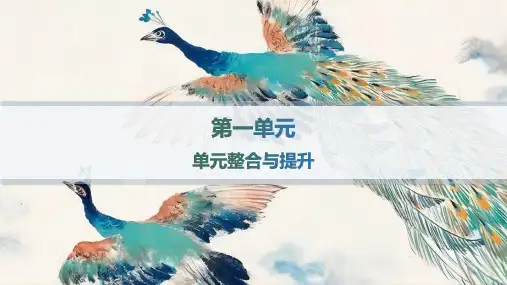 高中语文选择性必修下册精品课件 第1单元 单元整合与提升