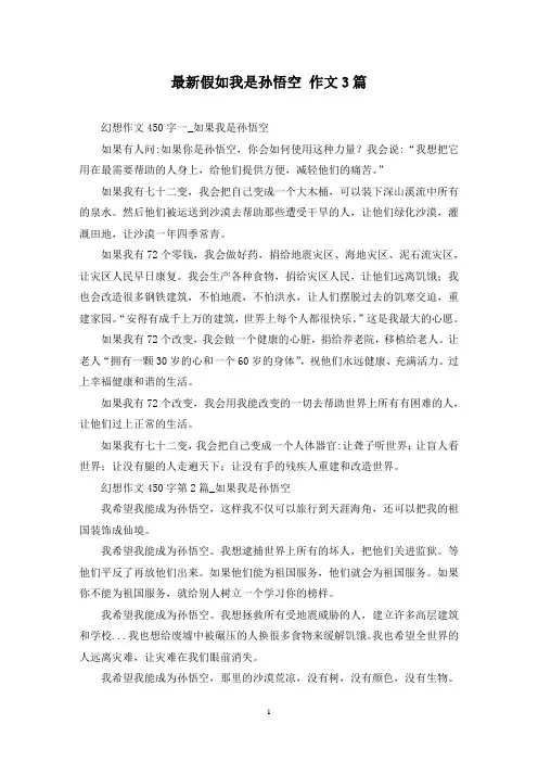 最新假如我是孙悟空 作文3篇