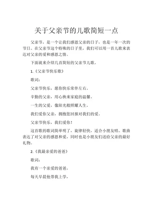 关于父亲节的儿歌简短一点