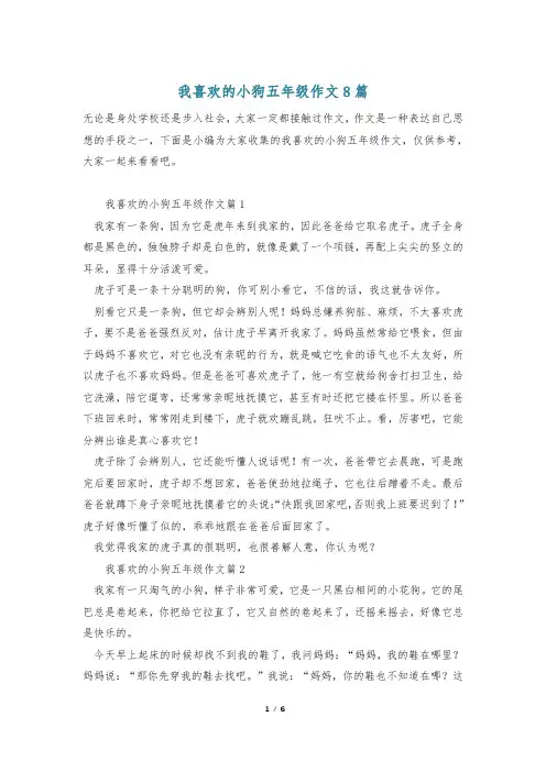 我喜欢的小狗五年级作文8篇