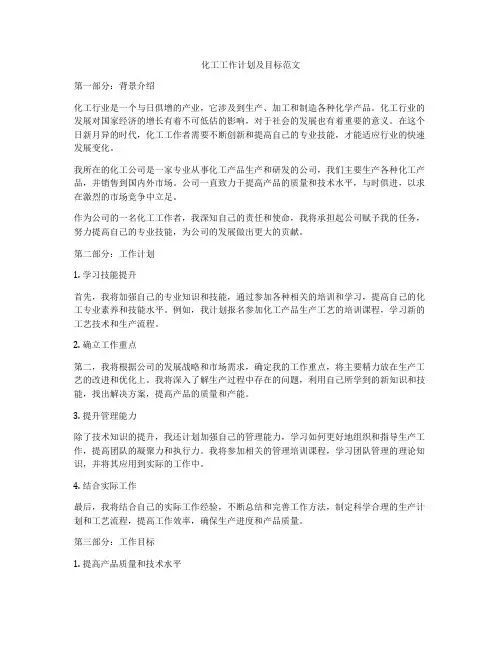 化工工作计划及目标范文