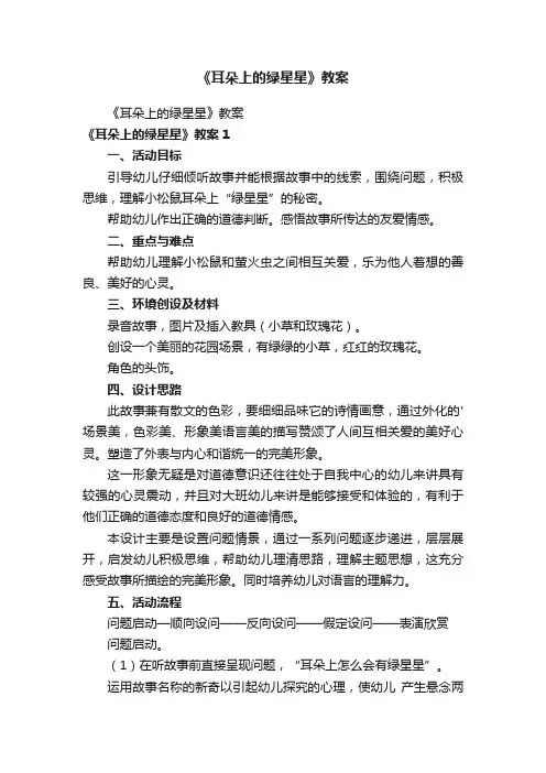 《耳朵上的绿星星》教案