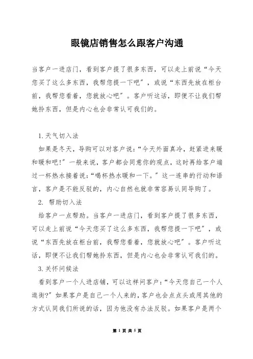 眼镜店销售怎么跟客户沟通