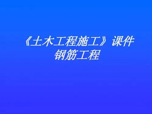 《土木工程施工》课件 钢筋工程