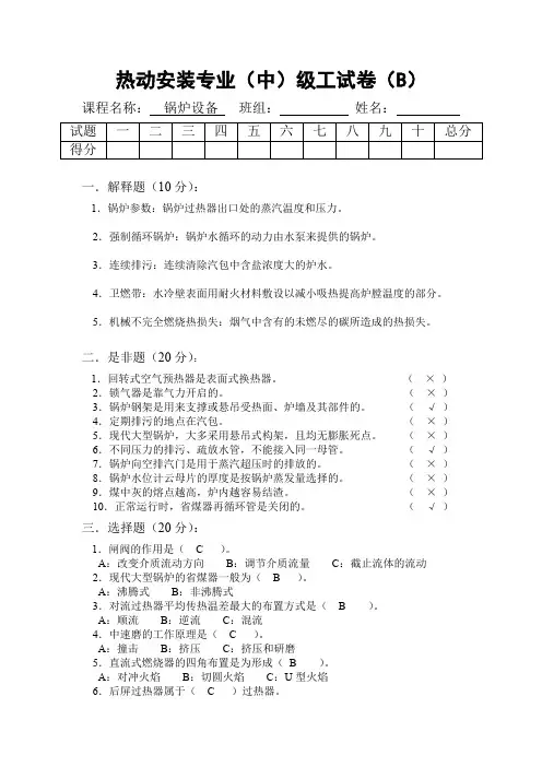 热动专业中级工(锅炉设备)B答案