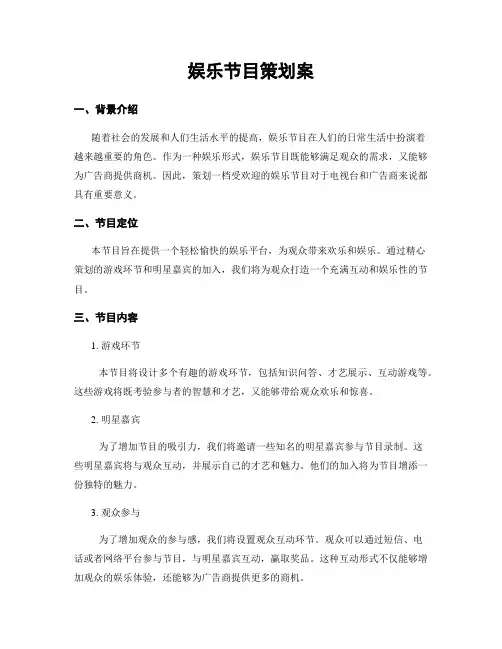 娱乐节目策划案