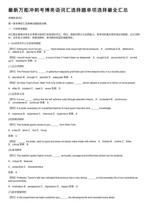 最新万能冲刺考博英语词汇选择题单项选择最全汇总
