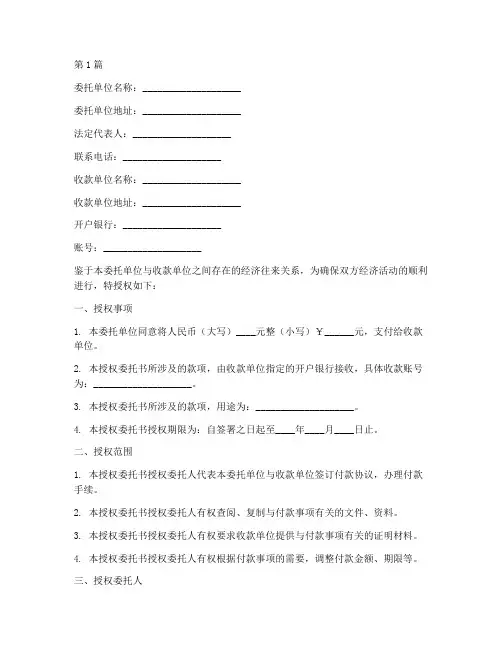 单位付款授权委托书范文(2篇)