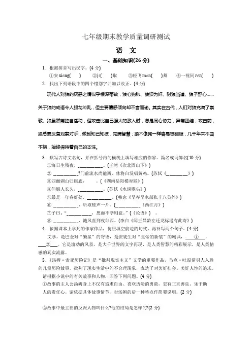 苏教版七年级期末教学质量调研测试语文试卷