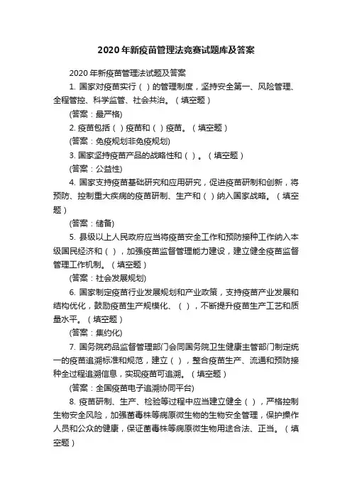 2020年新疫苗管理法竞赛试题库及答案