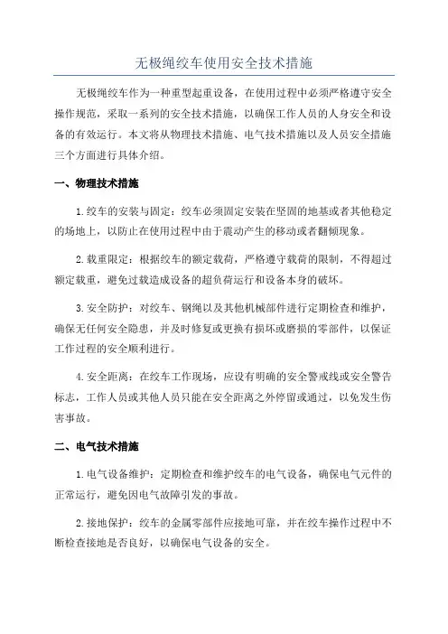 无极绳绞车使用安全技术措施
