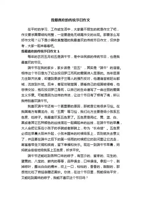 我最喜欢的传统节日作文