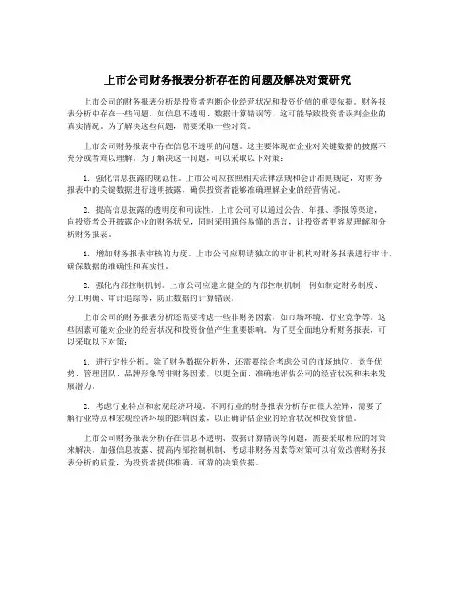 上市公司财务报表分析存在的问题及解决对策研究