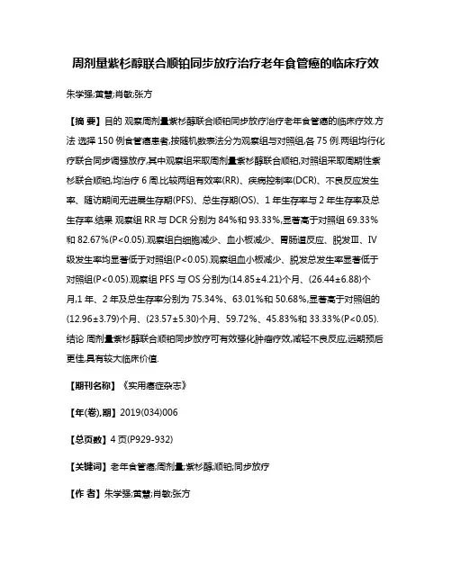 周剂量紫杉醇联合顺铂同步放疗治疗老年食管癌的临床疗效