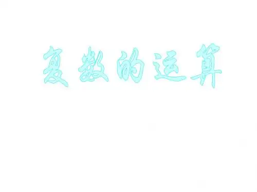 苏教版高二数学复数的四则运算