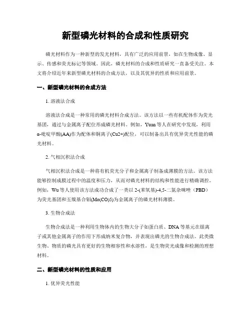 新型磷光材料的合成和性质研究
