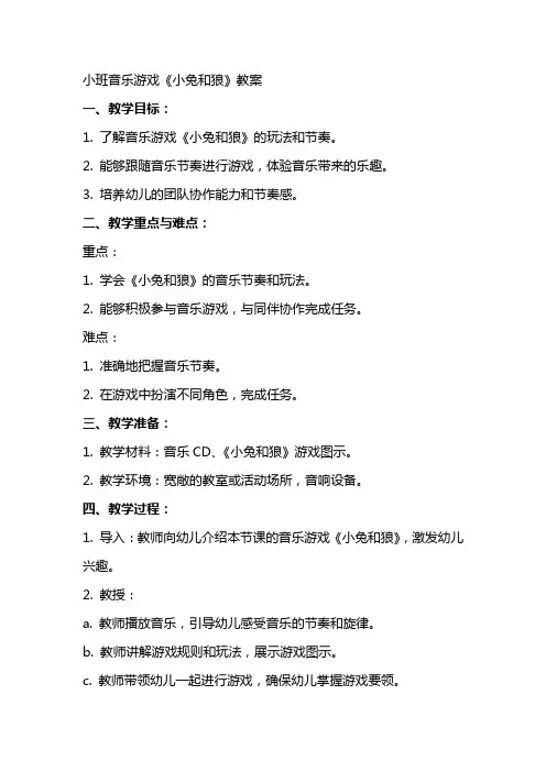 小班音乐游戏小兔和狼教案