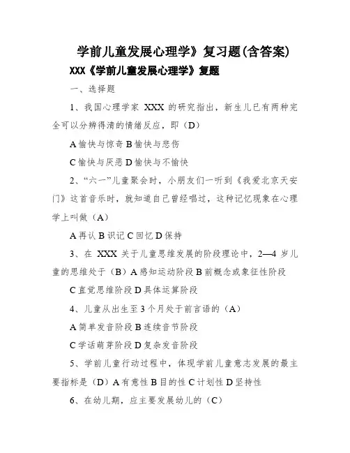 学前儿童发展心理学》复习题(含答案)