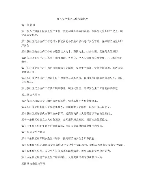 社区安全生产工作规章制度