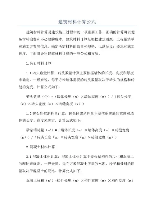 建筑材料计算公式