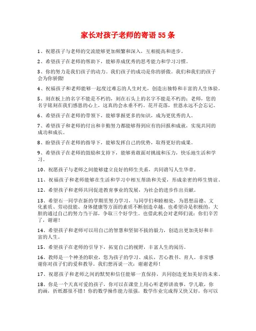 家长对孩子老师的寄语55条