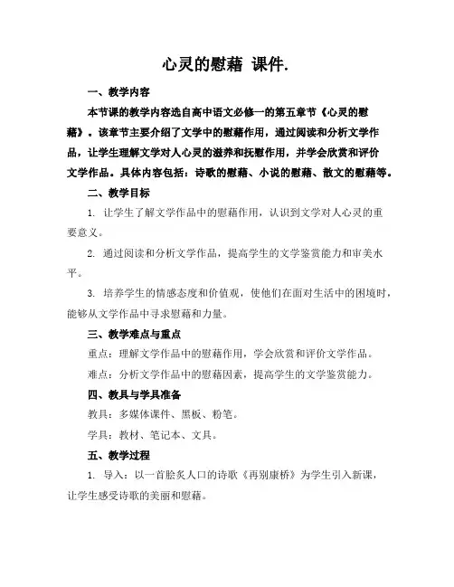 心灵的慰藉课件.