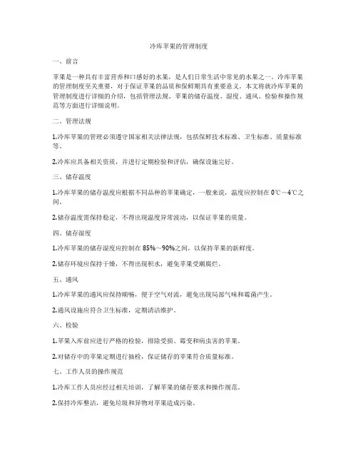 冷库苹果的管理制度