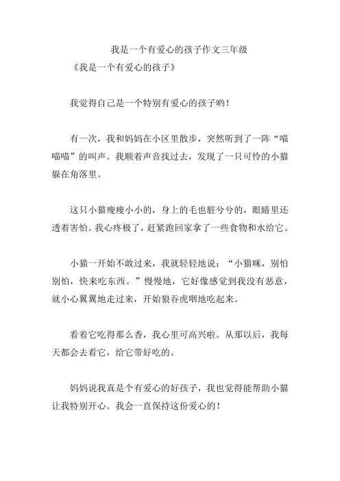 我是一个有爱心的孩子作文三年级