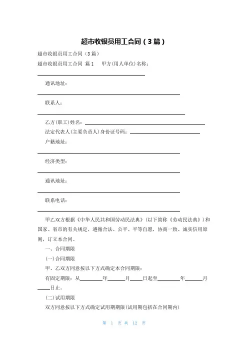 超市收银员用工合同(3篇)