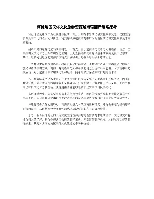 河池地区民俗文化旅游资源越南语翻译策略探析
