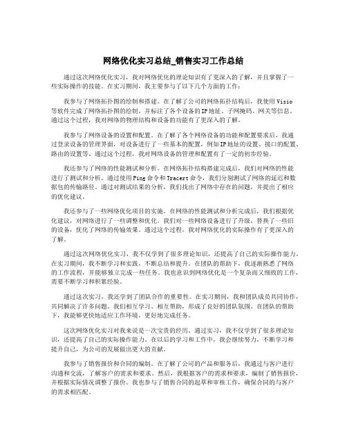 网络优化实习总结_销售实习工作总结