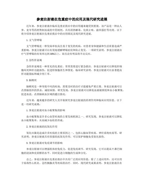参麦注射液在危重症中的应用及现代研究进展