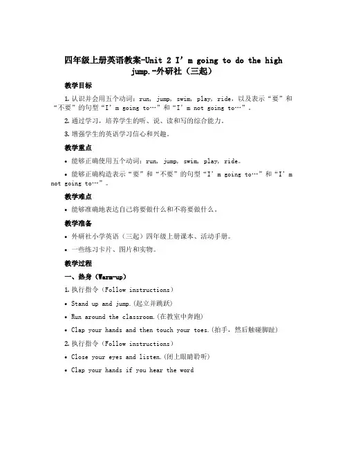 四年级上册英语教案-Unit 2 I'm going to do the high jump.-外研