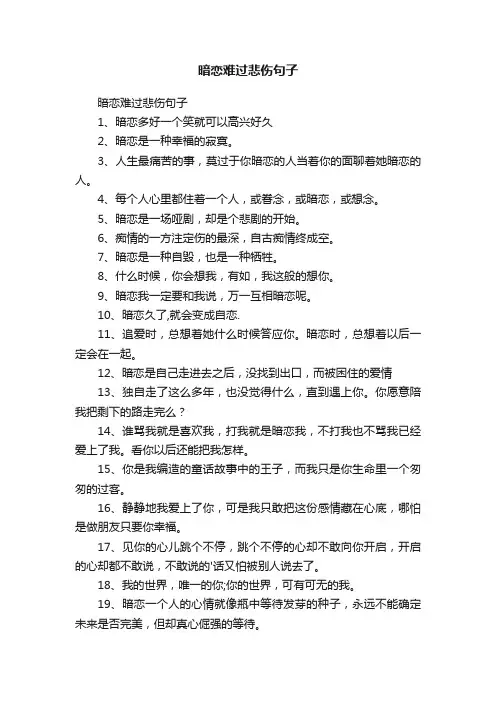 暗恋难过悲伤句子