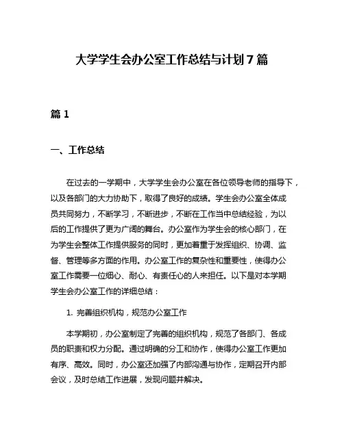 大学学生会办公室工作总结与计划7篇