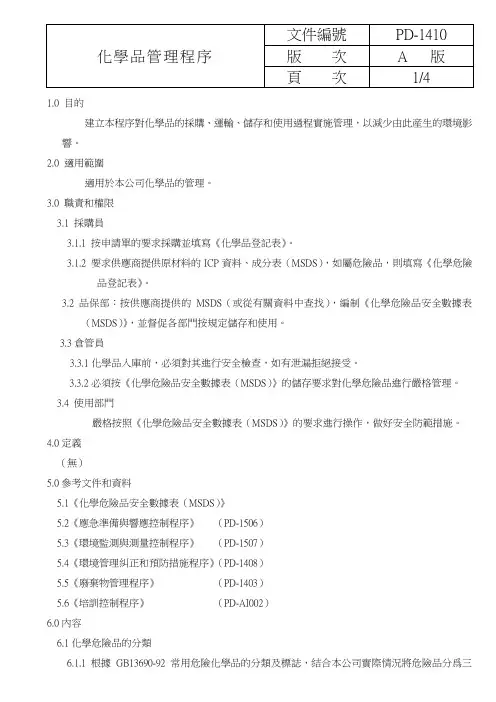 化学品管理程序-14001