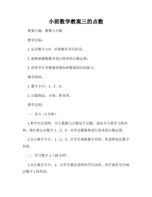 小班数学教案三的点数