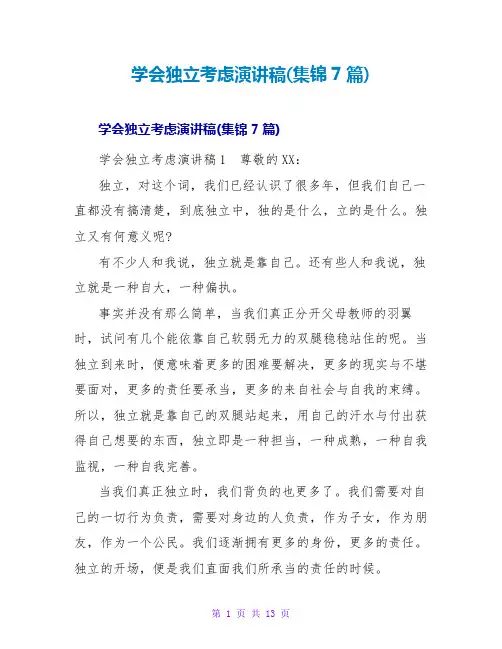 学会独立思考演讲稿(集锦7篇)