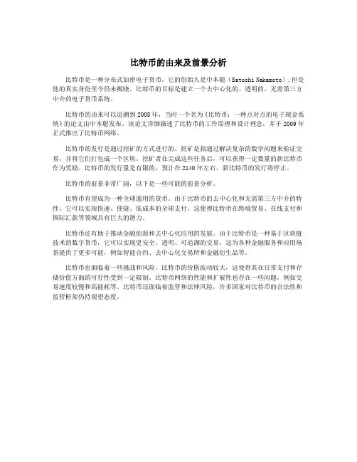 比特币的由来及前景分析